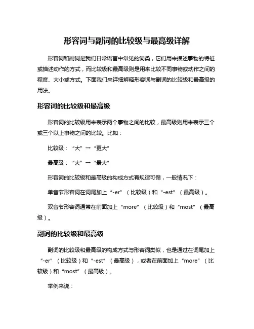 形容词与副词的比较级与最高级详解