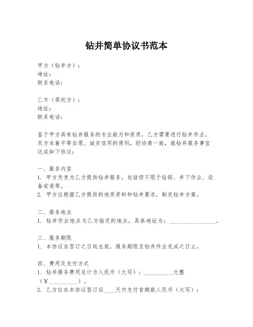 钻井简单协议书范本
