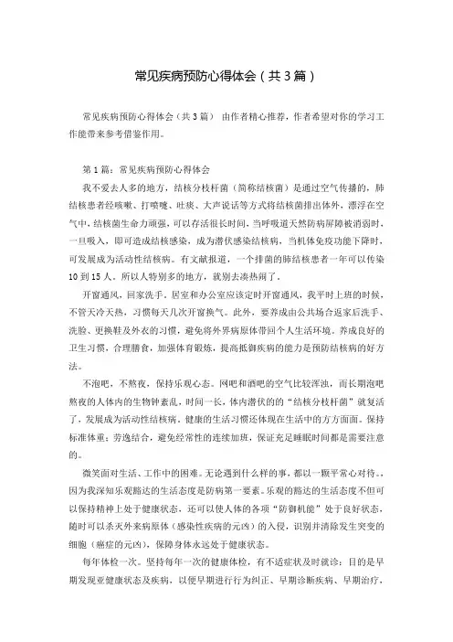 常见疾病预防心得体会(共3篇)