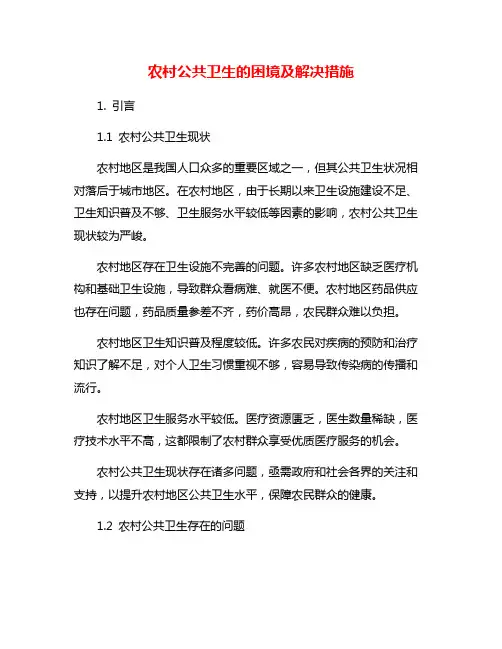农村公共卫生的困境及解决措施