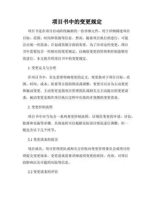 项目书中的变更规定