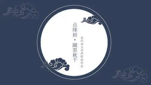 李清照《点绛唇 蹴罢秋千》PPT