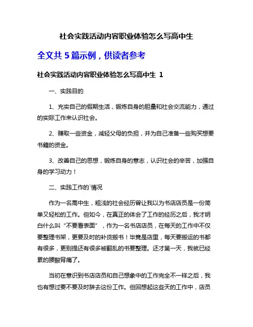 社会实践活动内容职业体验怎么写高中生