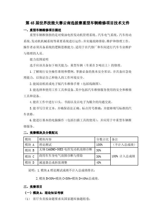 第45届世界技能大赛云南选拔赛重型车辆维修项目技术文件