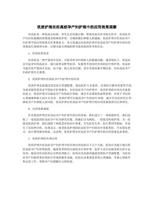 优质护理在妊高症孕产妇护理中的应用效果观察
