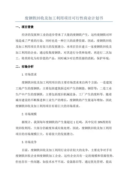 废钢铁回收及加工利用项目可行性商业计划书