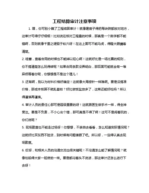 工程结算审计注意事项