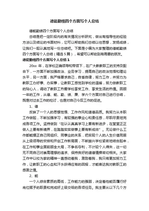 德能勤绩四个方面写个人总结（精选5篇）