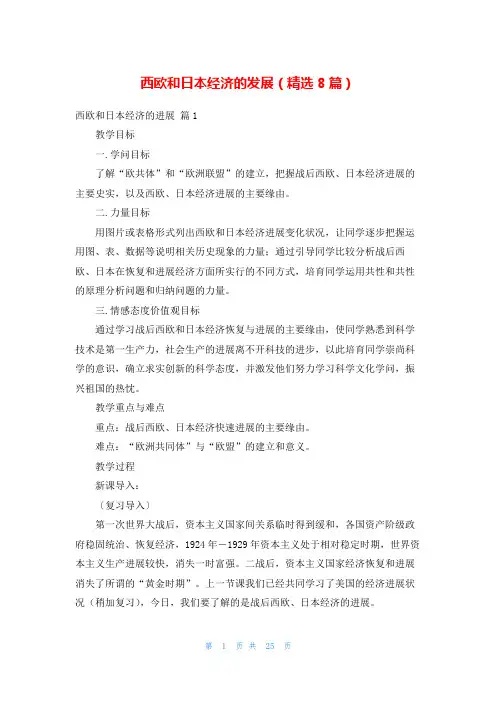 西欧和日本经济的发展(精选8篇)