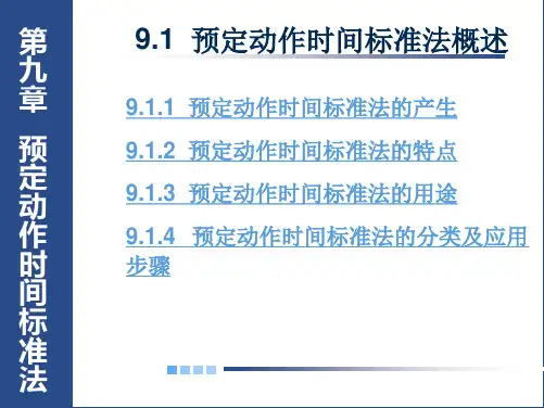 工业工程导论-预定动作时间标准法
