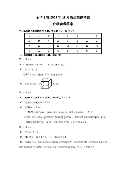 浙江省金华十校2023-2024学年高三上学期11月模拟考试化学答案