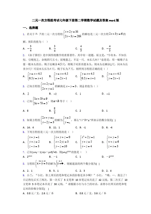 二元一次方程组考试七年级下册第二学期数学试题及答案word版