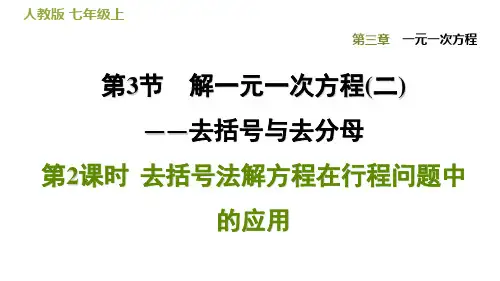 去括号法解方程在行程问题中的应用人教版七年级数学上册点拨习题ppt课件