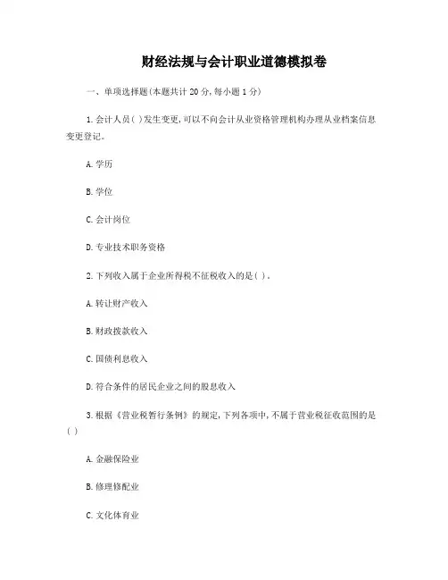 财经法规与会计职业道德模拟卷及答案