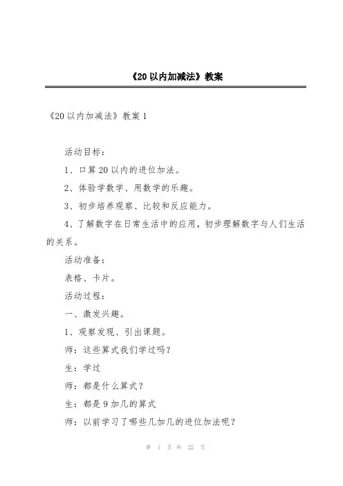 《20以内加减法》教案