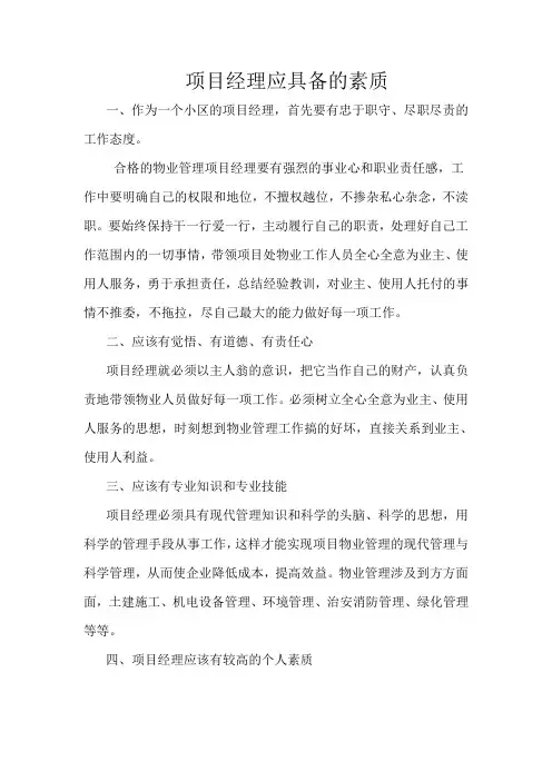 项目经理应具备的素质