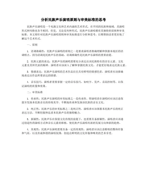 分析民族声乐演唱原则与审美标准的思考