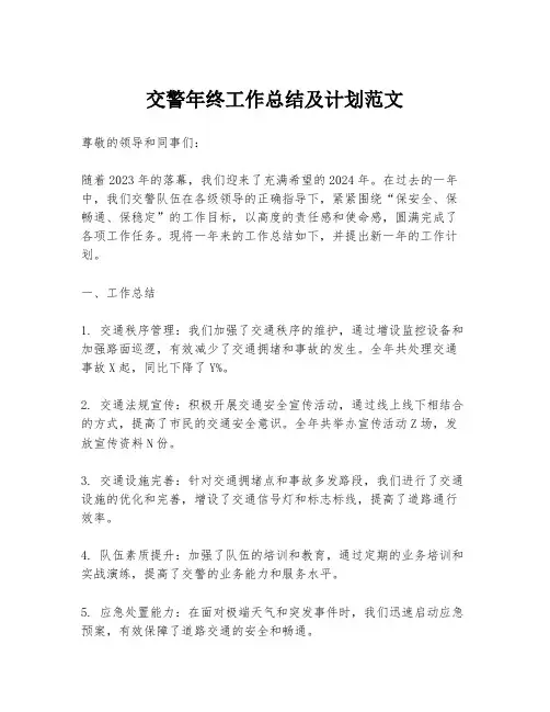 交警年终工作总结及计划范文