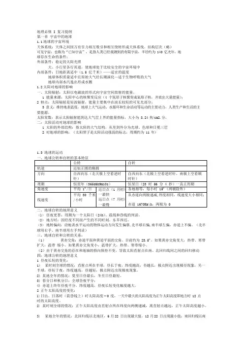 (完整版)高中地理必修一知识点总结完全篇,推荐文档