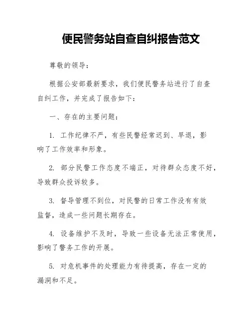 便民警务站自查自纠报告范文