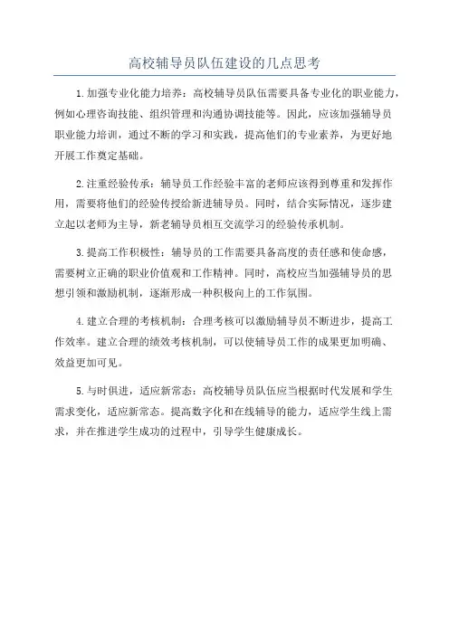 高校辅导员队伍建设的几点思考