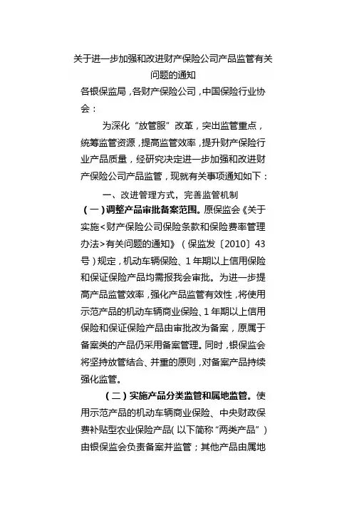 关于进一步加强和改进财产保险公司产品监管有关问题的通知