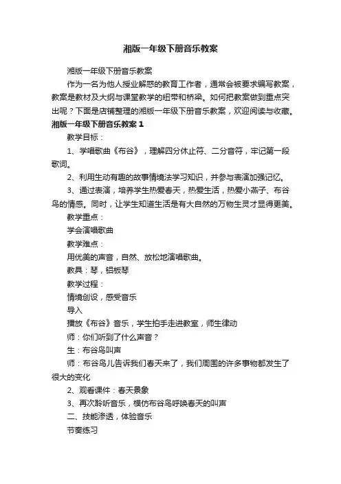 湘版一年级下册音乐教案