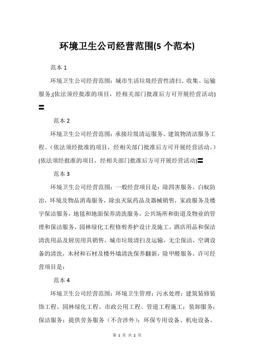 环境卫生公司经营范围(5个范本)