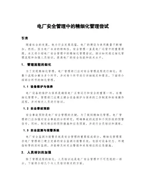 电厂安全管理中的精细化管理尝试