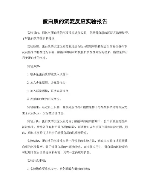 蛋白质的沉淀反应实验报告