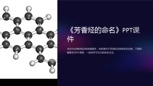《芳香烃的命名》课件