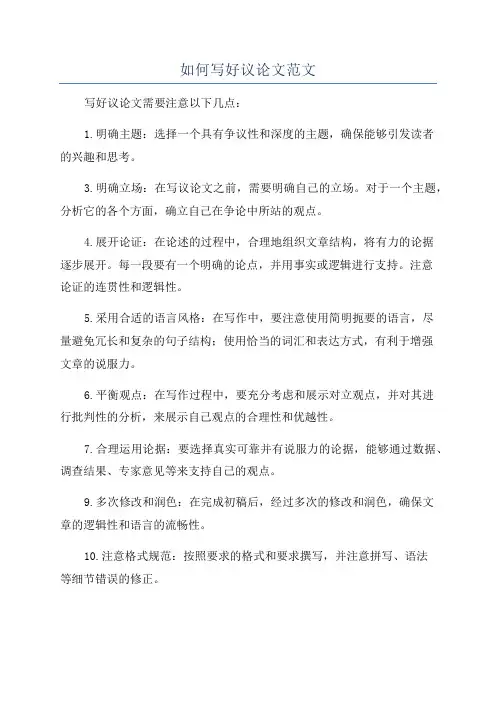 如何写好议论文范文
