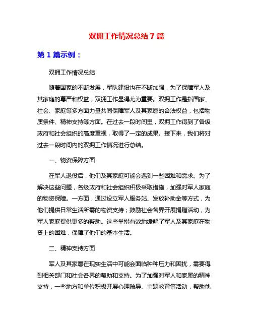 双拥工作情况总结7篇