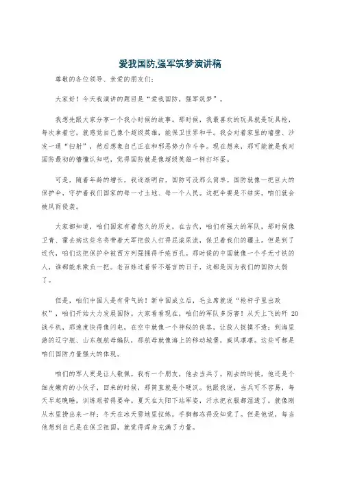 爱我国防,强军筑梦演讲稿