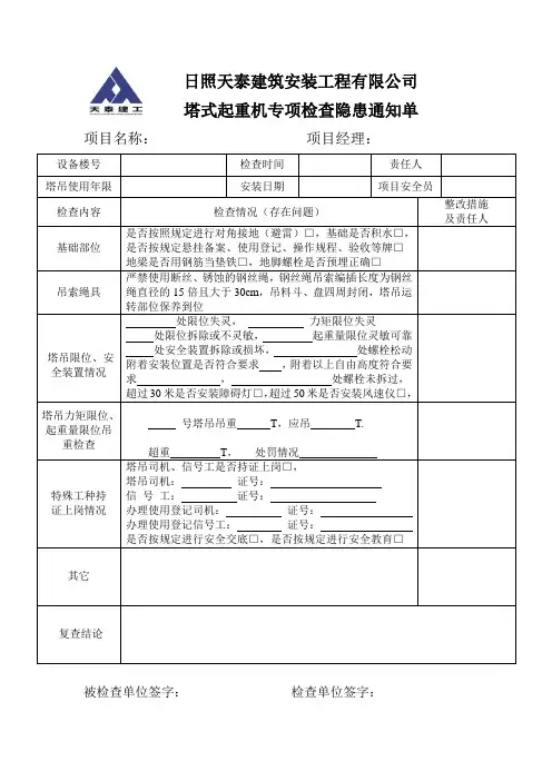 塔吊、升降机专项检查隐患通知单