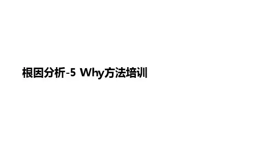 根因分析-5Why方法培训课件