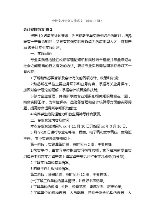 会计实习计划安排范文（精选14篇）