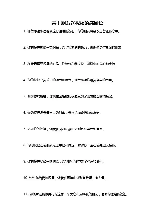 关于朋友送祝福的感谢语