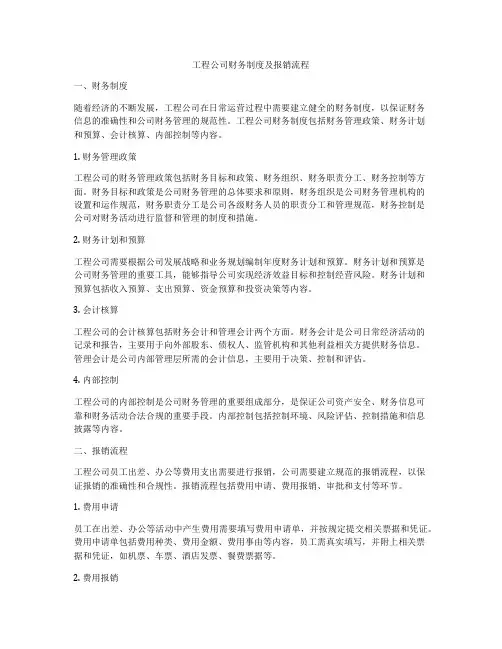工程公司财务制度及报销流程