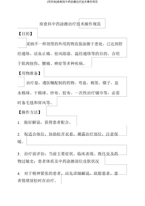 康复科中药涂擦治疗技术操作规范