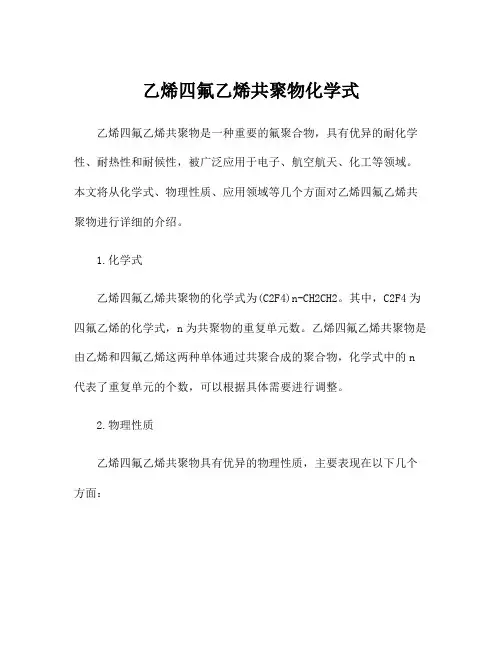 乙烯四氟乙烯共聚物化学式