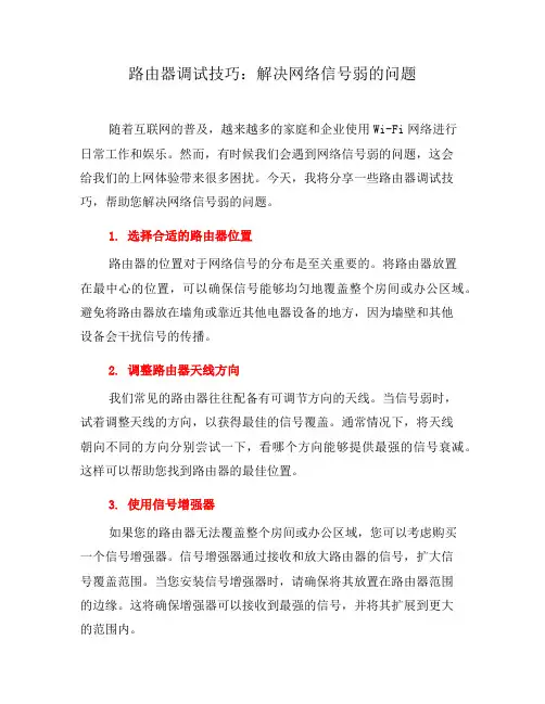 路由器调试技巧：解决网络信号弱的问题(十)
