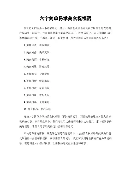 六字简单易学美食祝福语