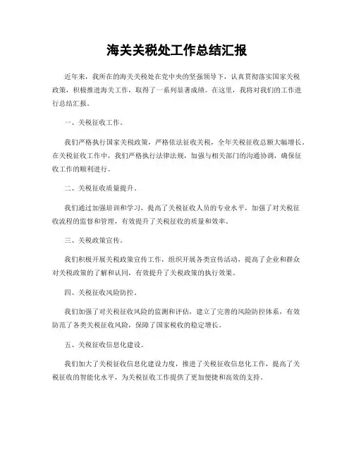 海关关税处工作总结汇报