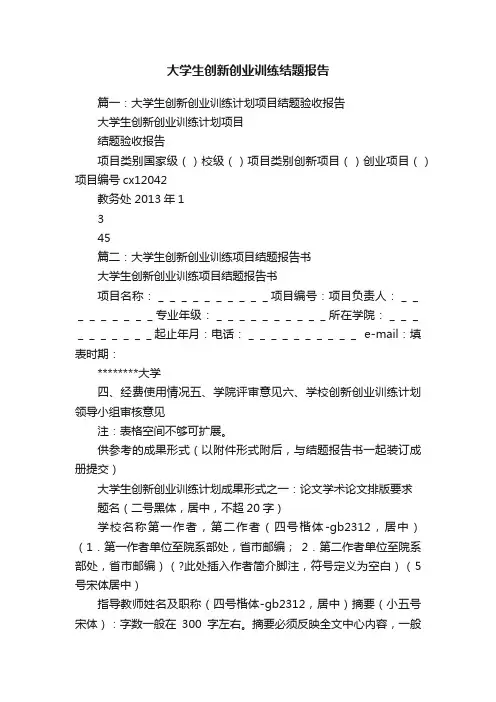 大学生创新创业训练结题报告