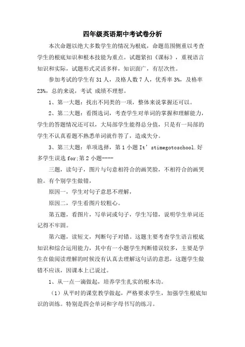 四年级英语期中考试卷分析