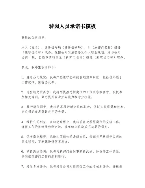 转岗人员承诺书模板
