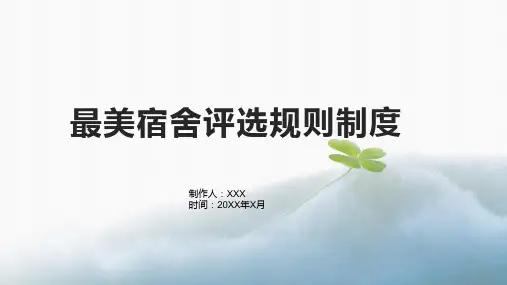 最美宿舍评选规则制度