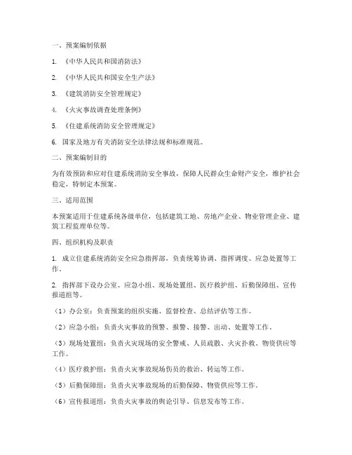住建系统消防安全应急预案