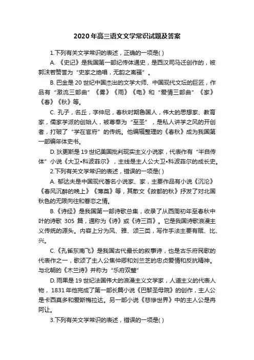 2020年高三语文文学常识试题及答案